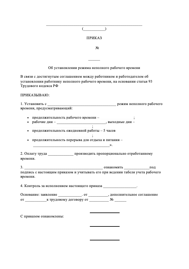 Установление режима неполного рабочего времени 