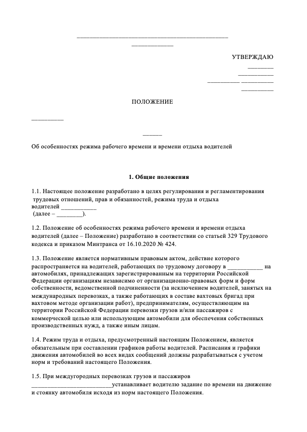 Режим рабочего времени и отдыха водителей