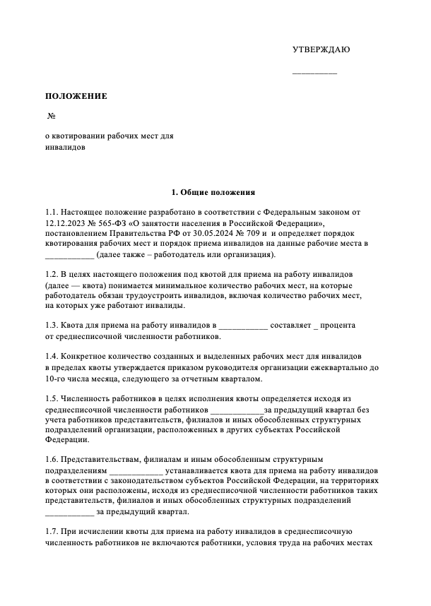 Новая форма отчета о квотировании рабочих мест для инвалидов