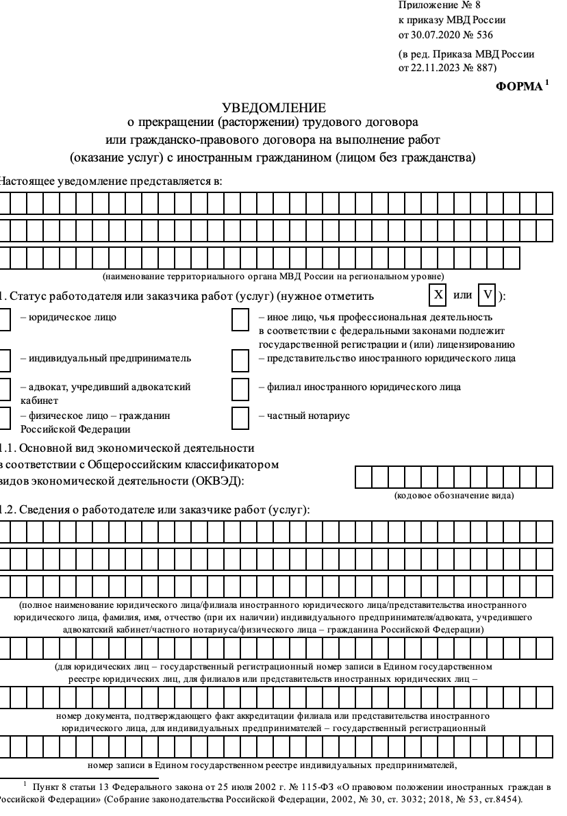Новые формы уведомлений о приёме и увольнении иностранцев
